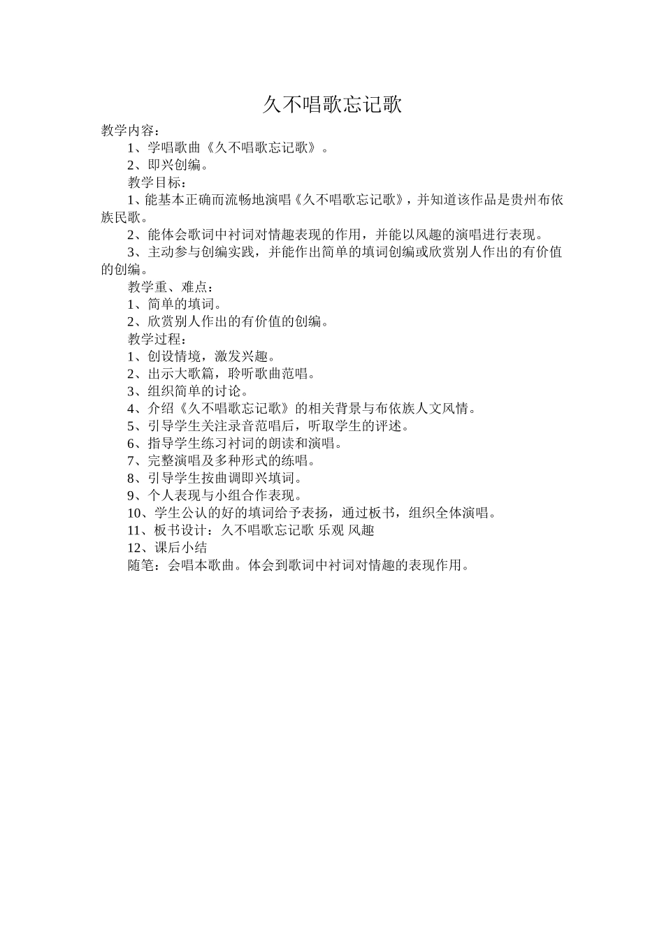久不唱歌忘记歌_第1页