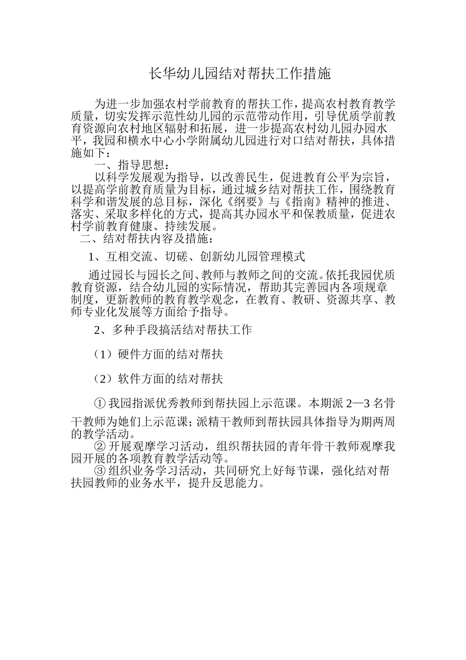 2013年长华幼儿园结对帮扶工作措施_第1页