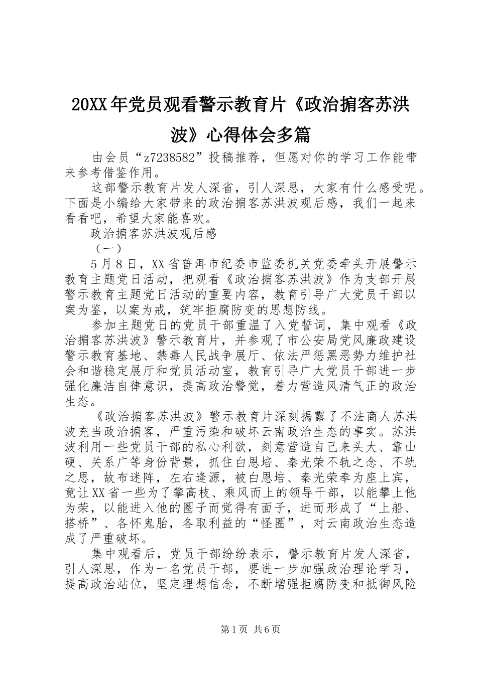 20XX年党员观看警示教育片《政治掮客苏洪波》心得体会多篇_第1页