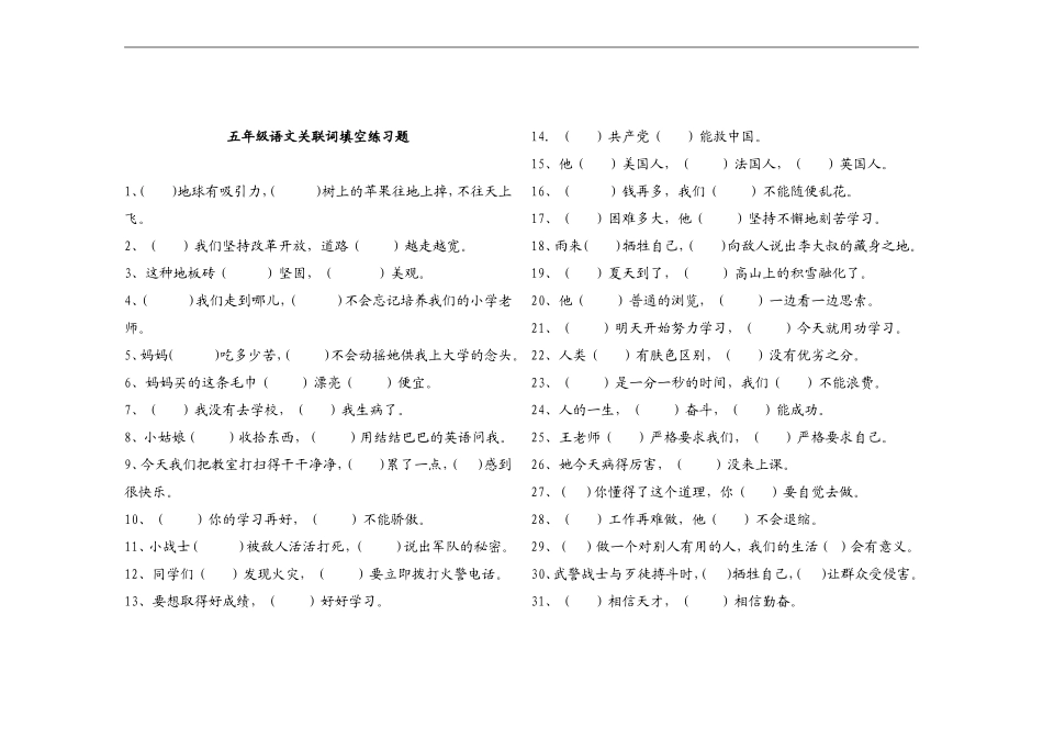 五年级语文关联词填空练习题_第1页