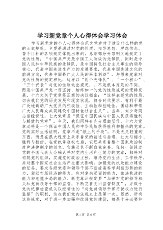 学习新党章个人心得体会学习体会