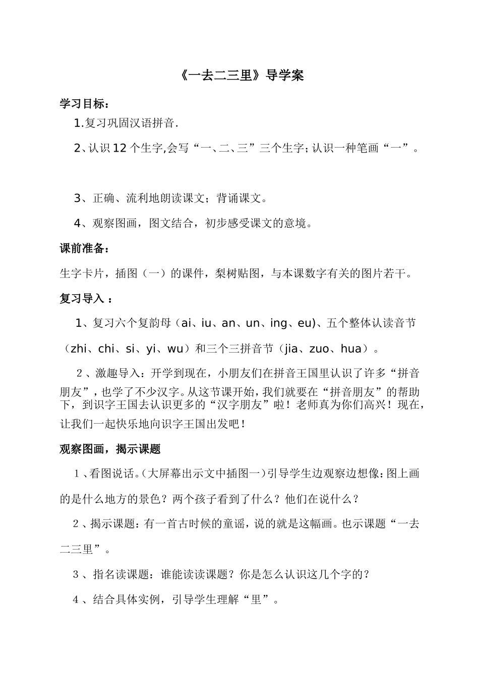 《一去二三里》导学案_第1页