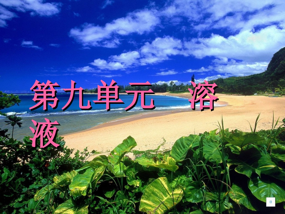 课题2溶解度_第1页