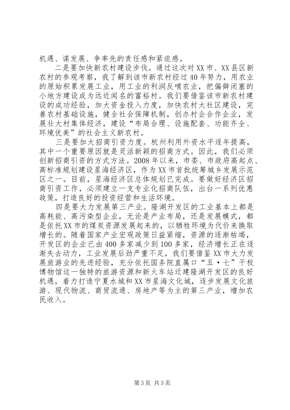 赴杭州学习心得范文_1_第3页