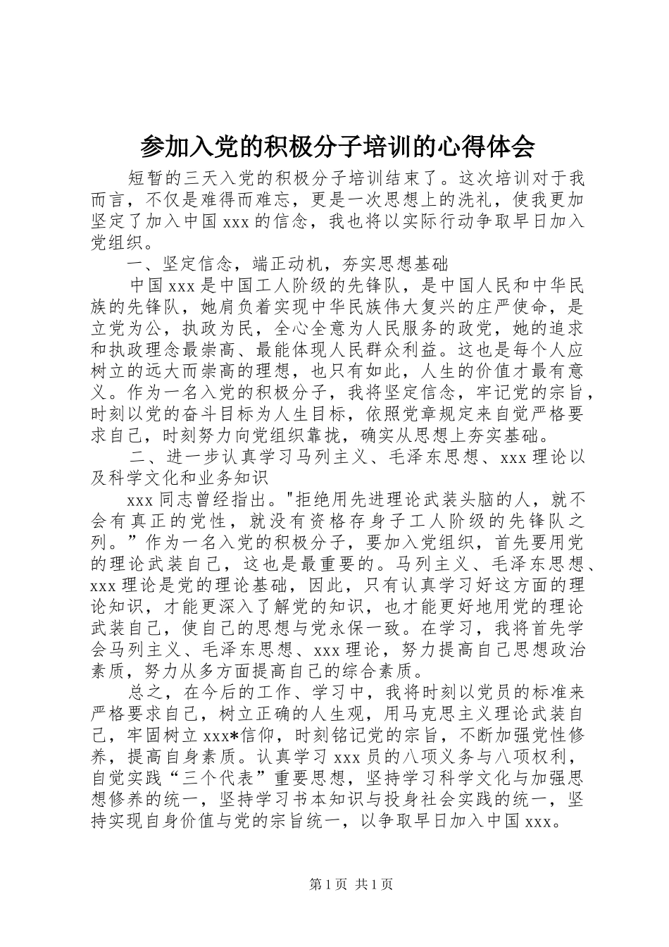 参加入党的积极分子培训的心得体会_第1页