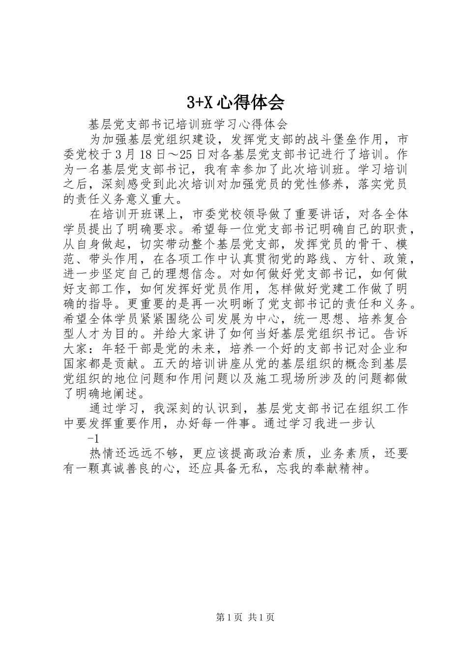 3+X心得体会_第1页