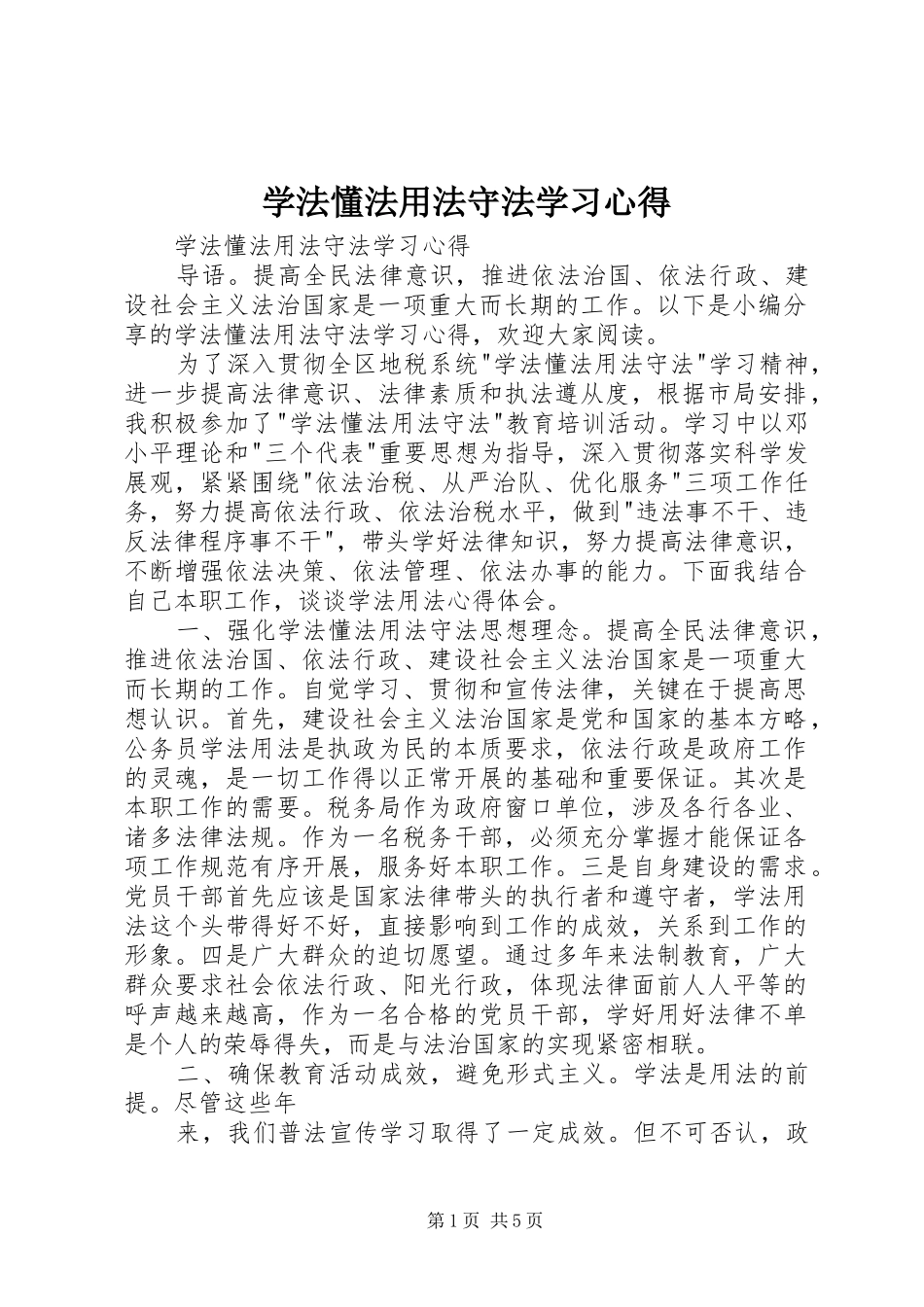 学法懂法用法守法学习心得_第1页