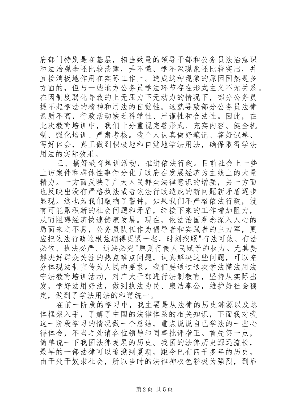 学法懂法用法守法学习心得_第2页