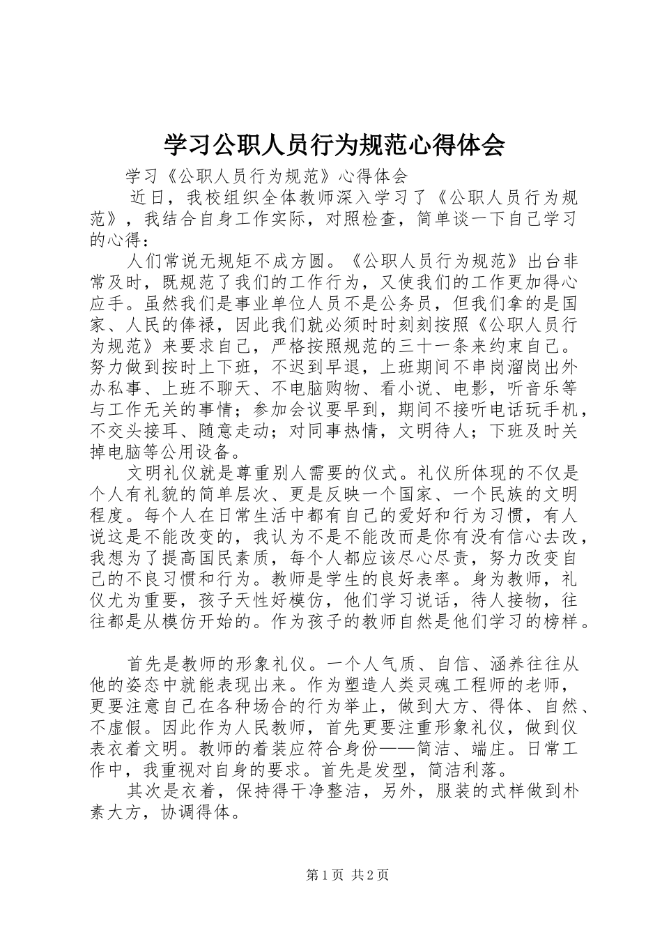 学习公职人员行为规范心得体会_第1页