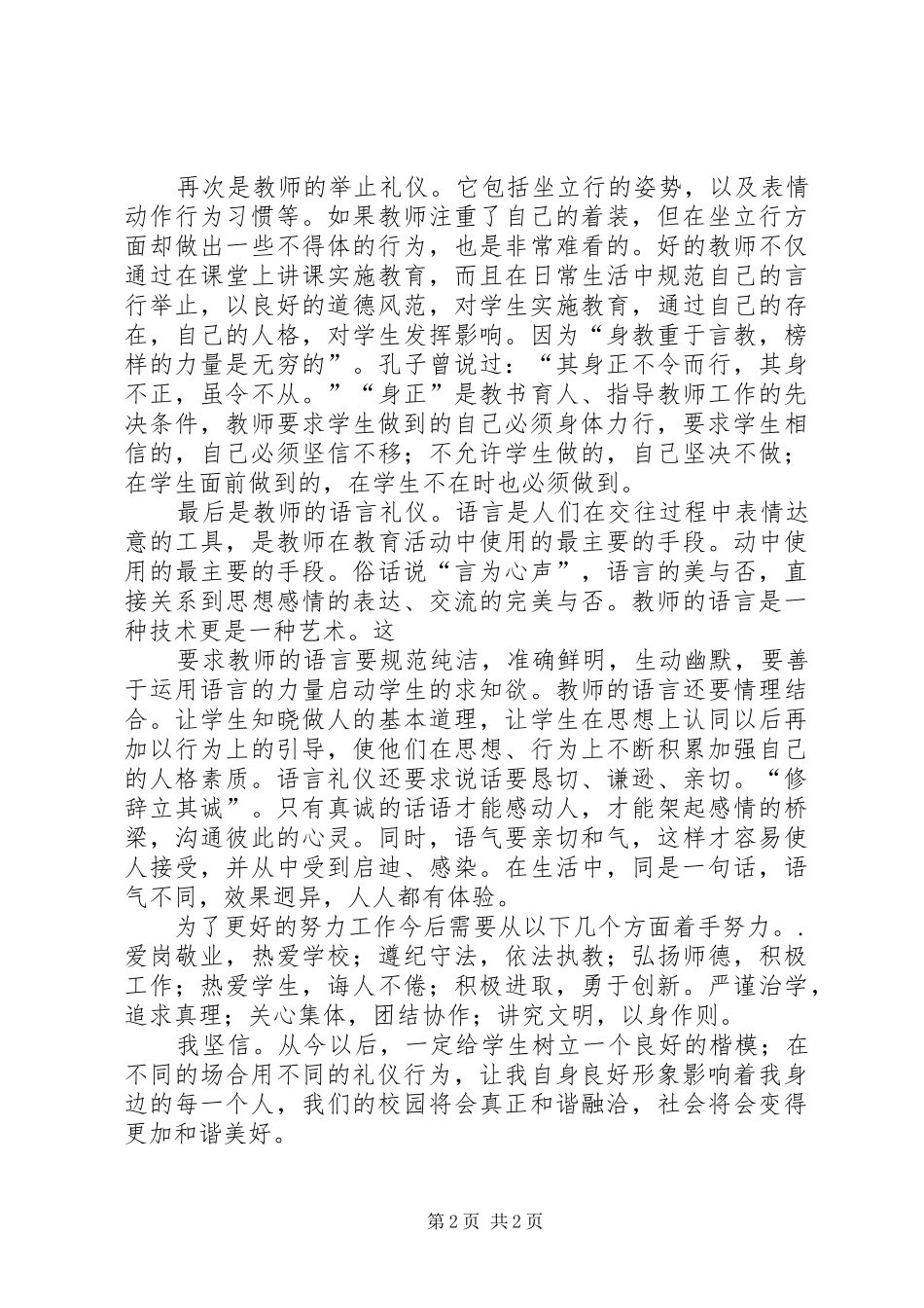 学习公职人员行为规范心得体会_第2页
