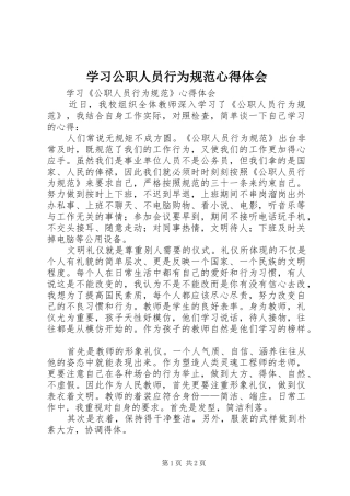 学习公职人员行为规范心得体会