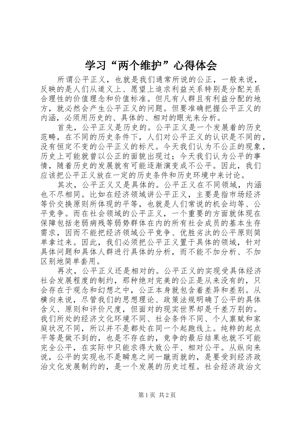 学习“两个维护”心得体会_第1页