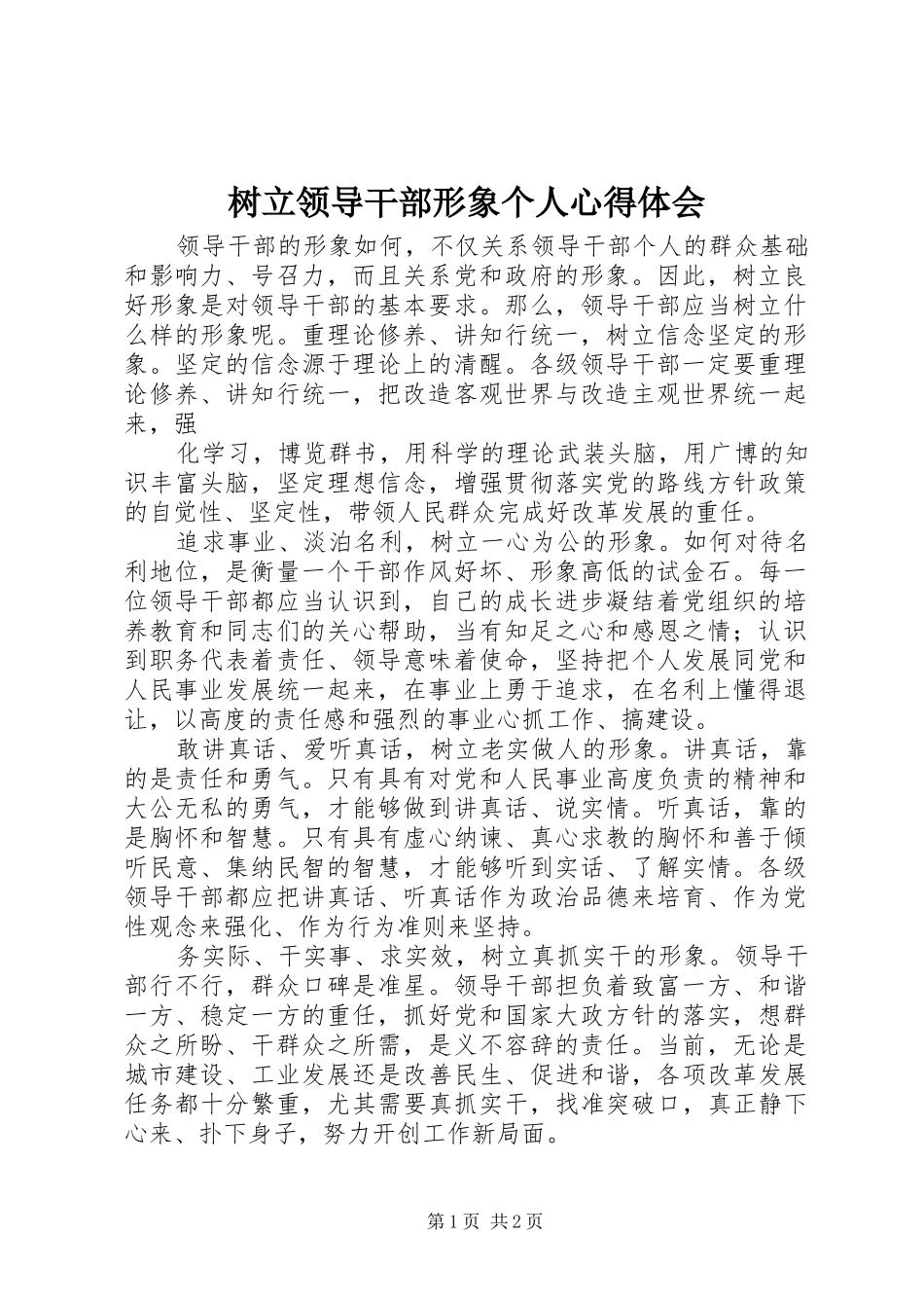 树立领导干部形象个人心得体会_第1页
