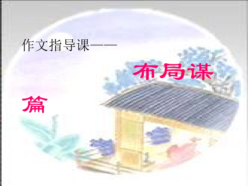 作文指导课—谋篇布局_第2页