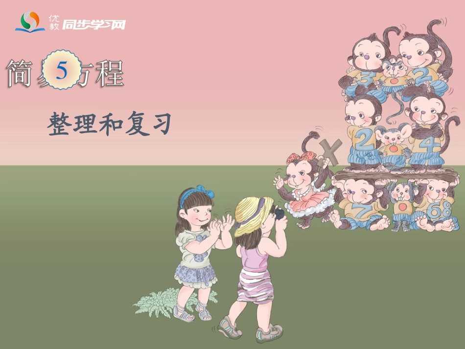 五上简易方程《整理和复习》教学课件(1)_第1页