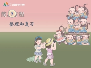 五上简易方程《整理和复习》教学课件(1)