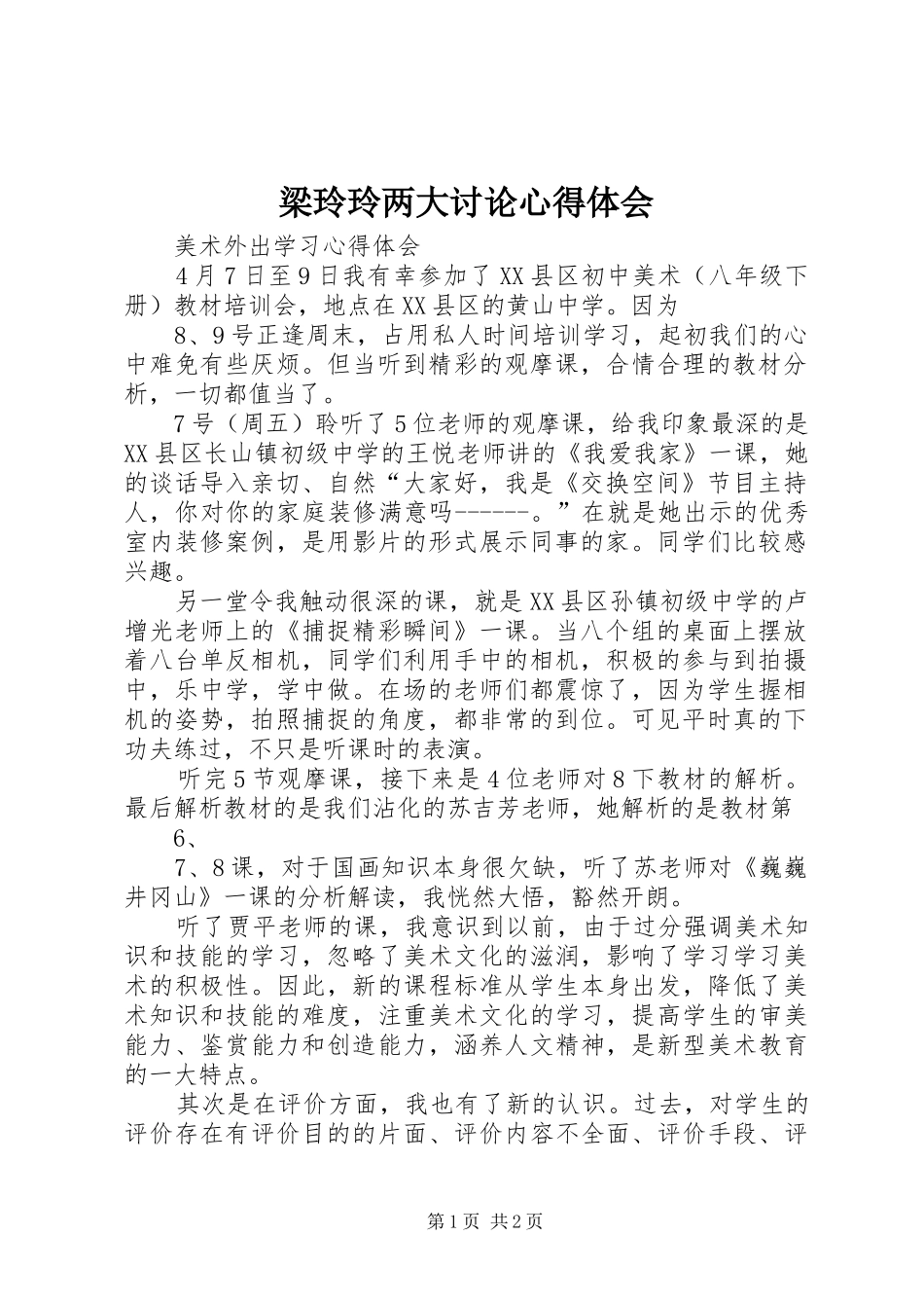 梁玲玲两大讨论心得体会_第1页