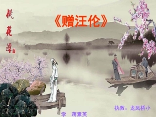 《赠汪伦》课件