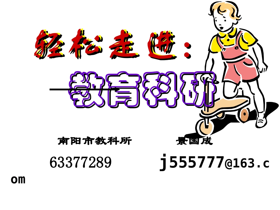 轻松走进教育科研初中_第1页