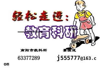 轻松走进教育科研初中