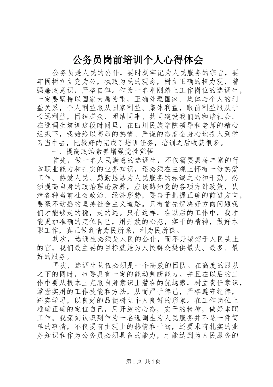 公务员岗前培训个人心得体会_第1页