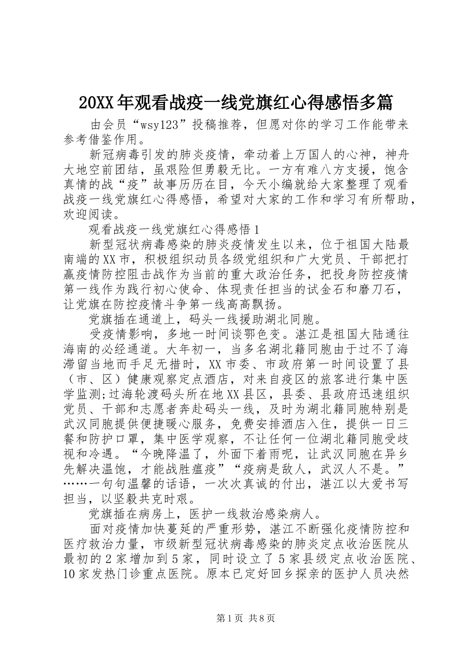 20XX年观看战疫一线党旗红心得感悟多篇_第1页