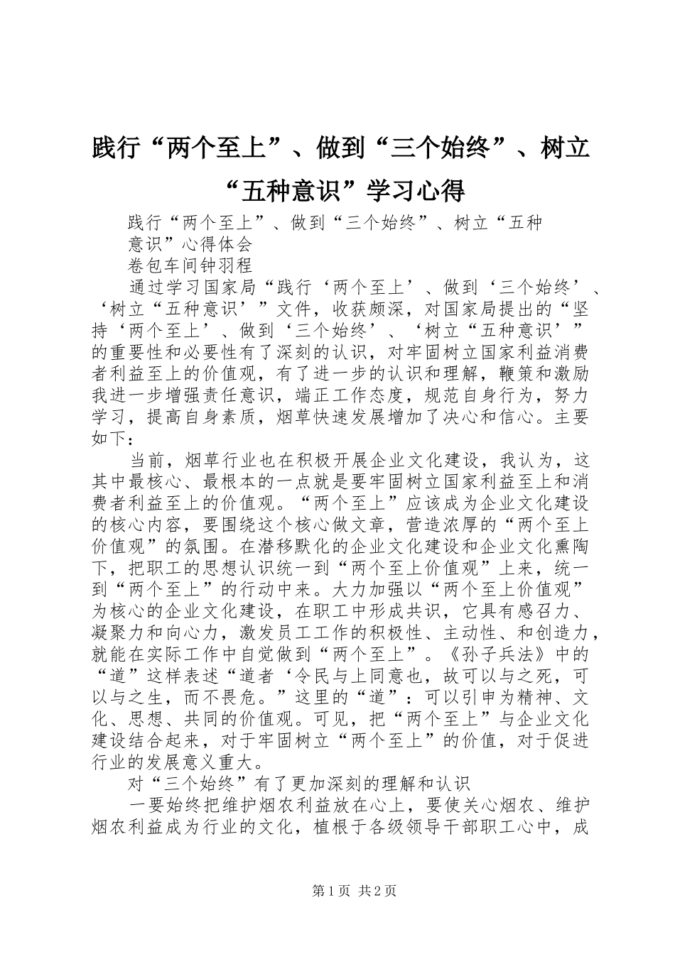 践行“两个至上”、做到“三个始终”、树立“五种意识”学习心得_第1页