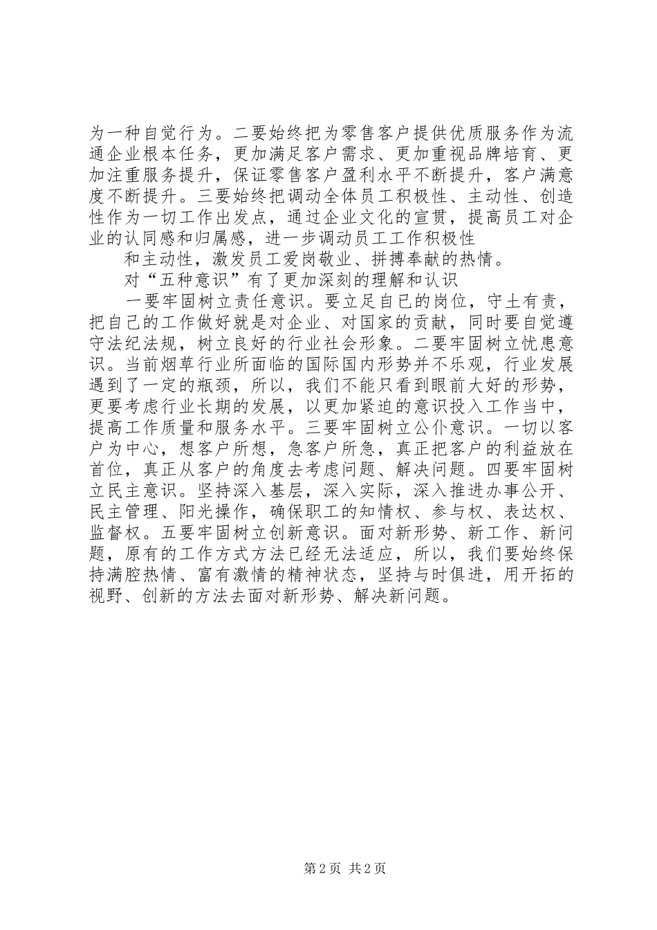 践行“两个至上”、做到“三个始终”、树立“五种意识”学习心得_第2页