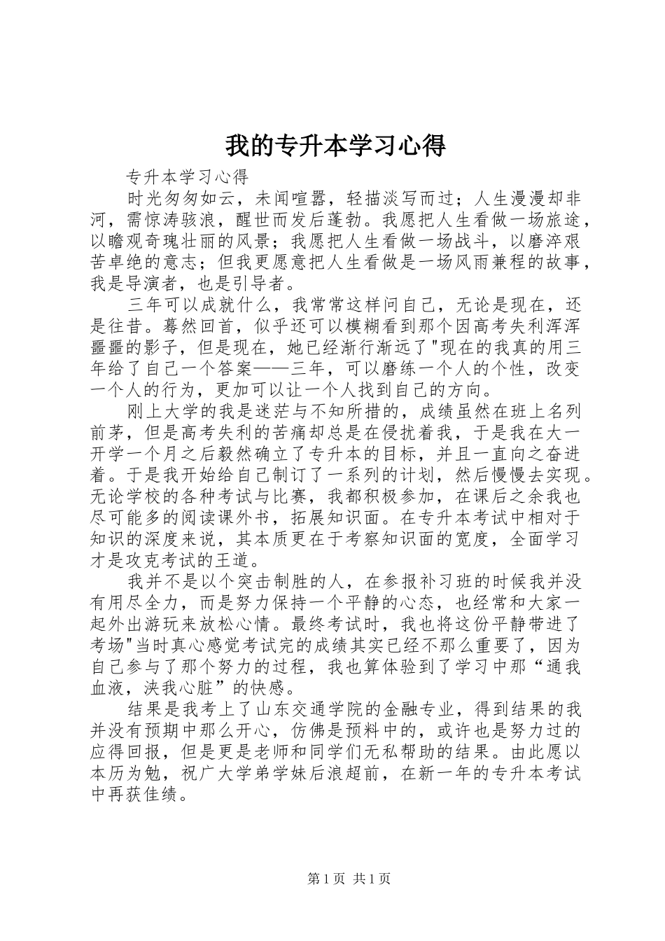 我的专升本学习心得_第1页