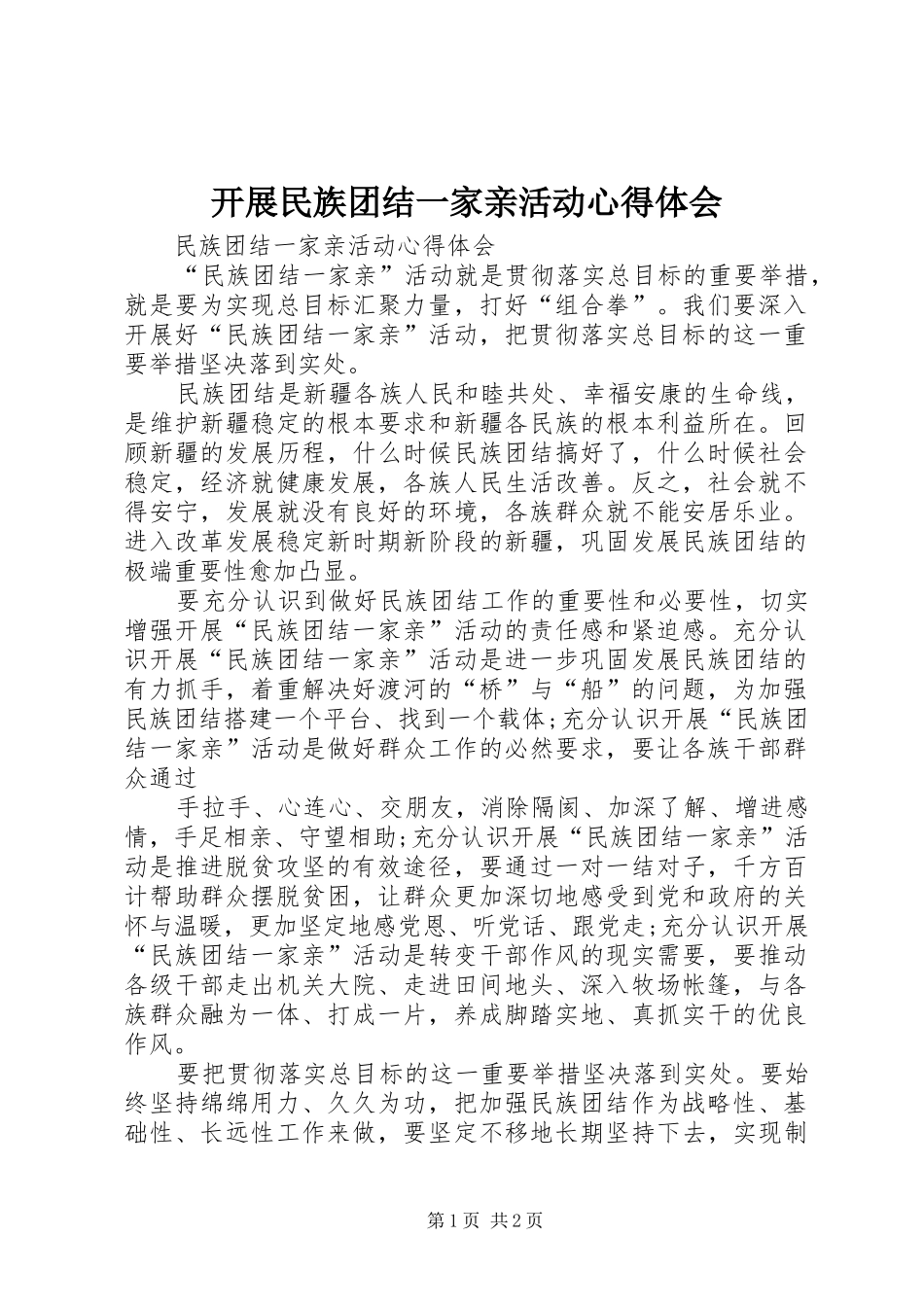 开展民族团结一家亲活动心得体会_第1页