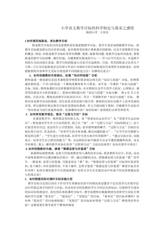 小学语文教学目标的科学制定与落实之感悟