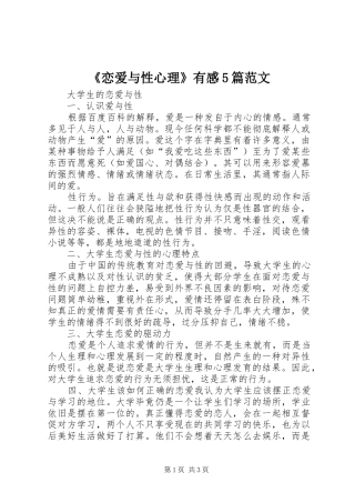 《恋爱与性心理》有感5篇范文