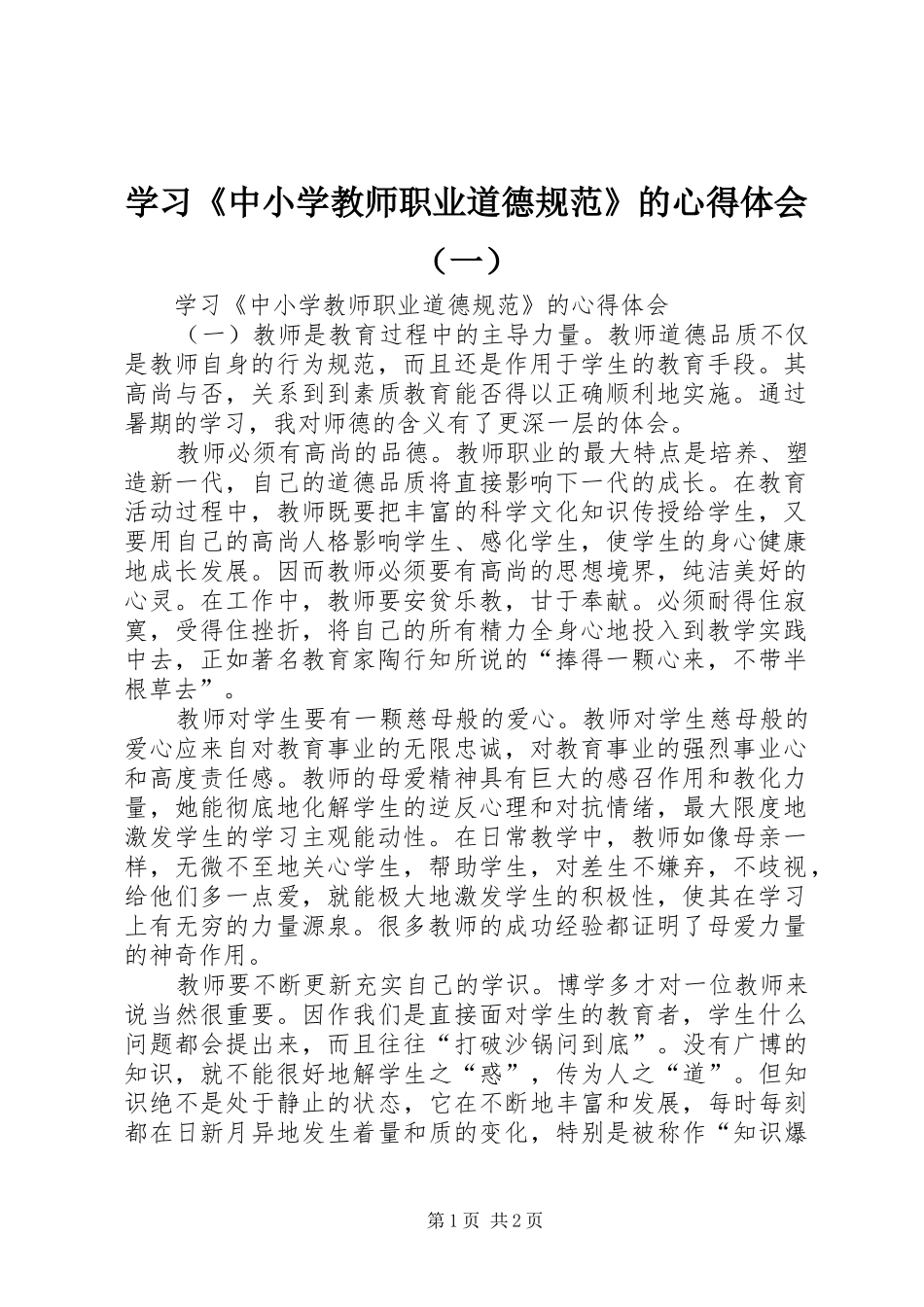 学习《中小学教师职业道德规范》的心得体会（一）_第1页