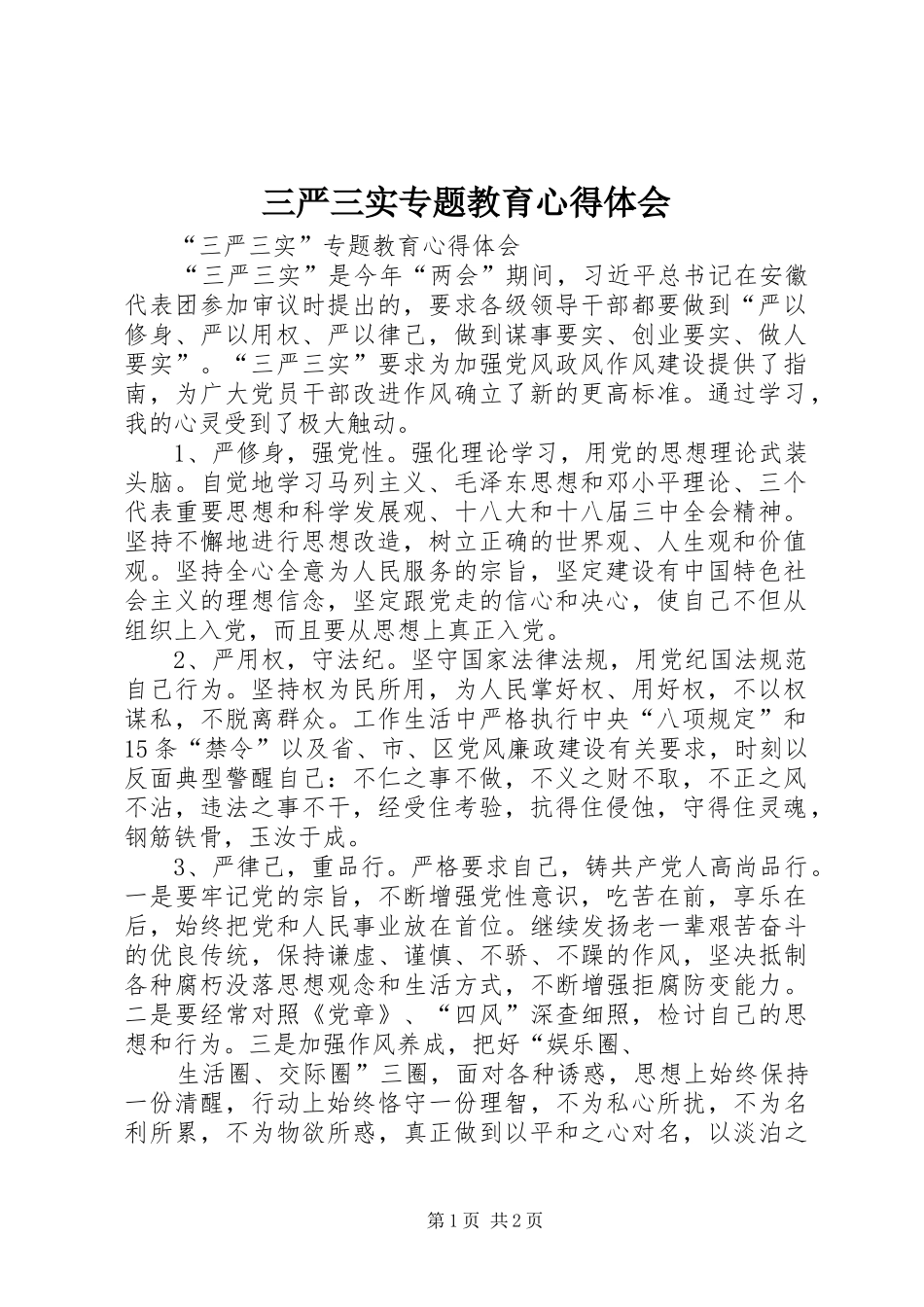 三严三实专题教育心得体会 (20)_第1页