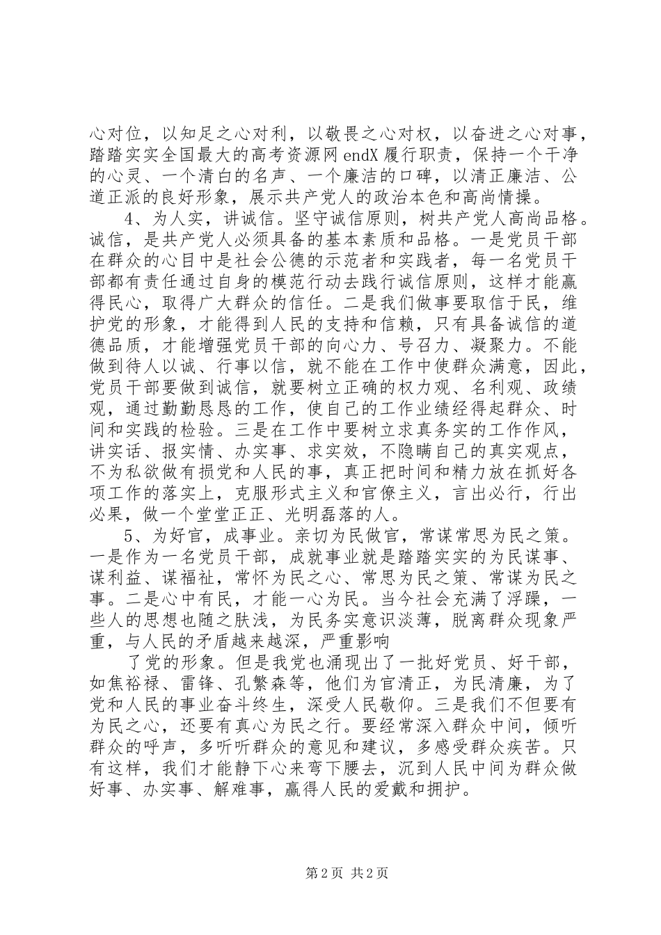 三严三实专题教育心得体会 (20)_第2页