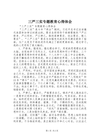 三严三实专题教育心得体会 (20)