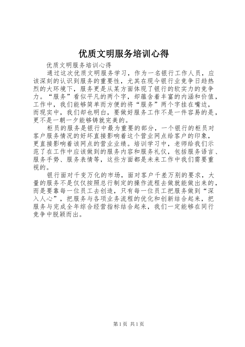 优质文明服务培训心得_第1页