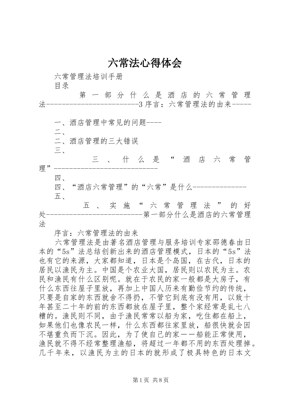 六常法心得体会_第1页