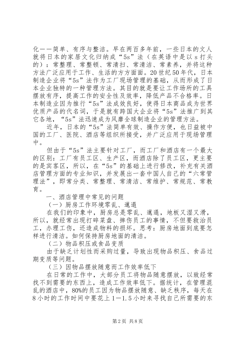 六常法心得体会_第2页