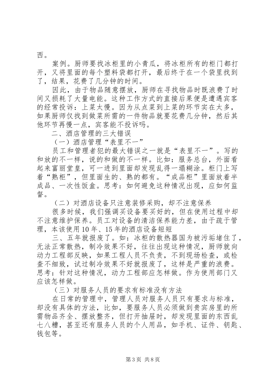 六常法心得体会_第3页