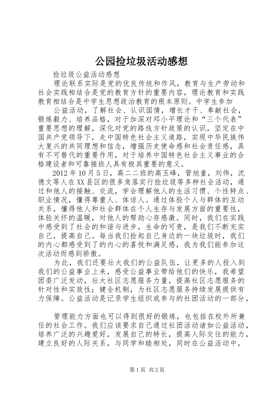 公园捡垃圾活动感想_第1页