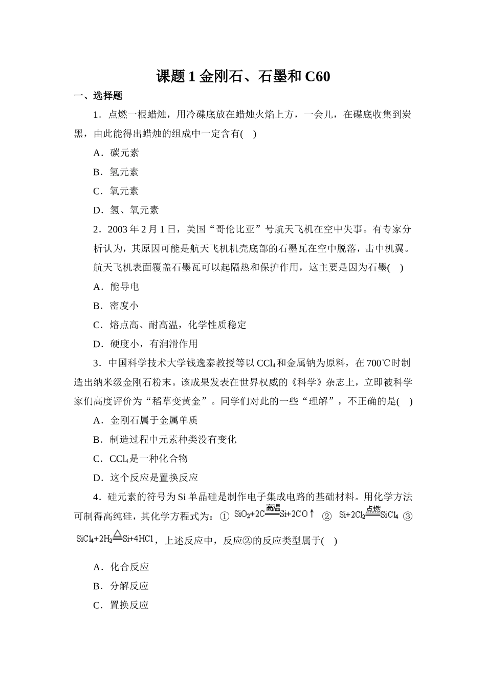 习题资源—课题1金刚石、石墨和C60_第1页