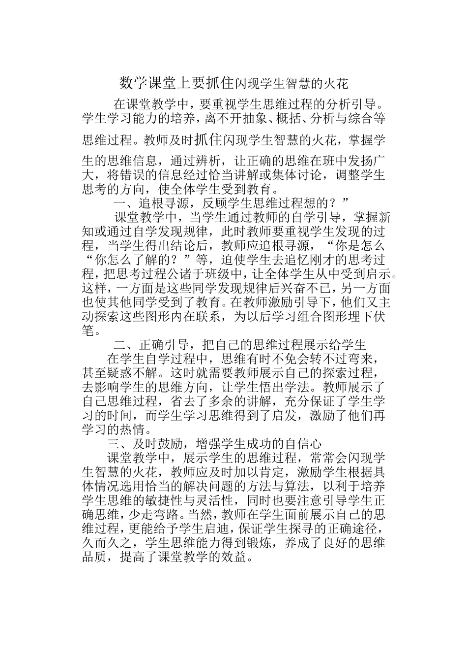 数学课堂教学中要重视学生的思维过程_第1页