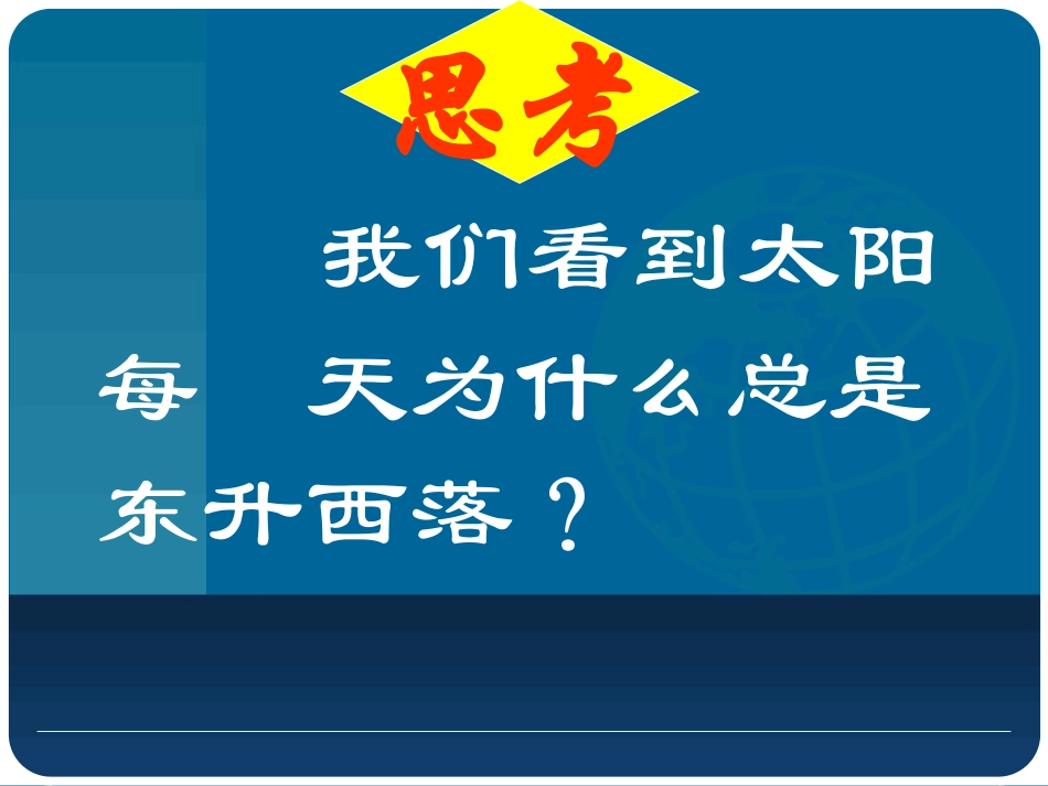 《地球的运动》邵原二中_第1页