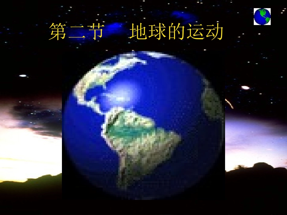 《地球的运动》邵原二中_第2页