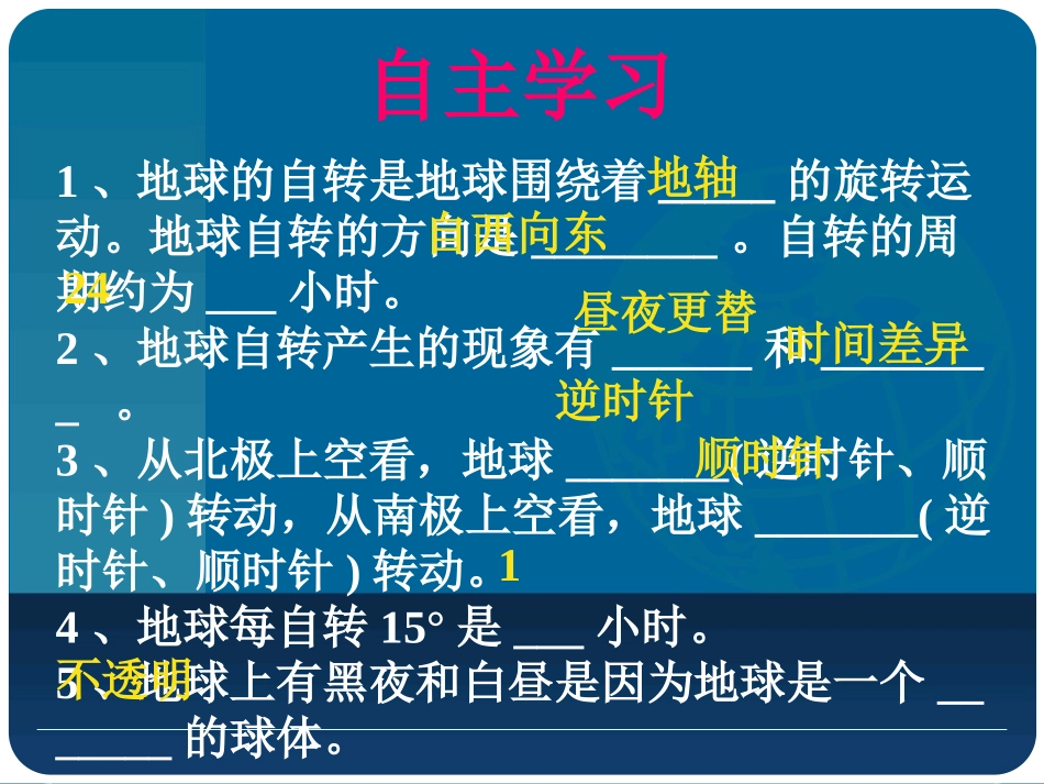 《地球的运动》邵原二中_第3页
