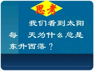 《地球的运动》邵原二中