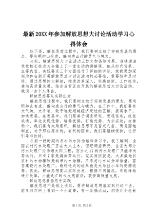 最新20XX年参加解放思想大讨论活动学习心得体会