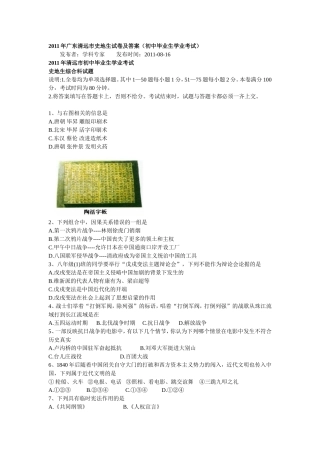 2011年广东清远市史地生试卷及答案（初中毕业生学业考试）