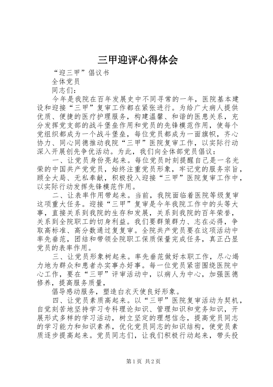 三甲迎评心得体会_第1页